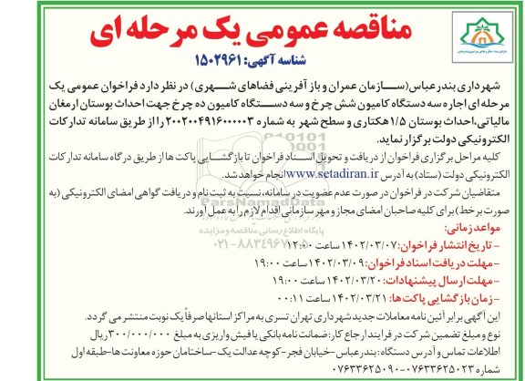 مناقصه اجاره سه دستگاه کامیون ...