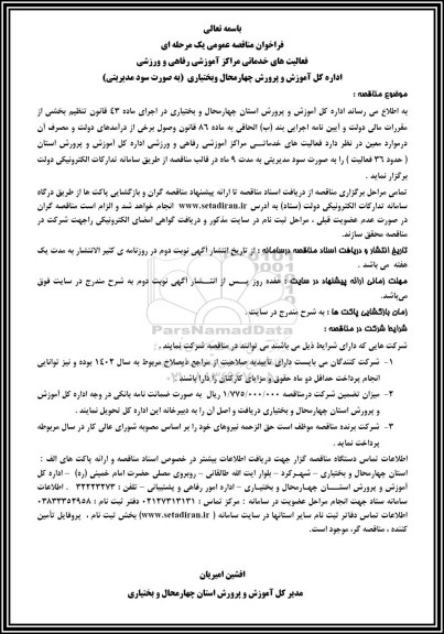 فراخوان مناقصه عمومی فعالیت های خدماتی مراکز آموزشی 