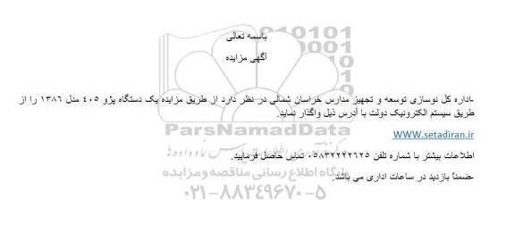 مزایده یک دستگاه پژو 405 