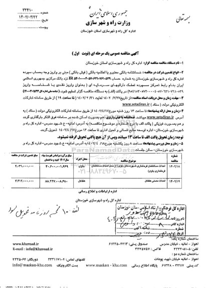 مناقصه احداث ساختمان فرمانداری شهرستان ...