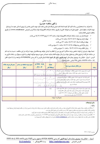 مناقصه  تامین بخشی از نیروی انسانی