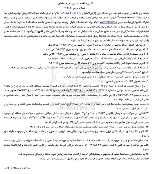 مناقصه پنج دستگاه دیزل ژنراتور اضطراری 900KVA & 300KVA