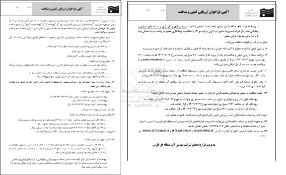 فراخوان ارزیابی کیفی و مناقصه عملیات بهره برداری، نگهداری و تعمیرات شبکه های...
