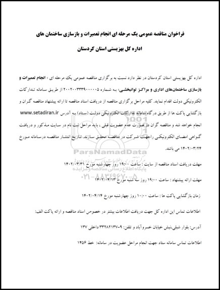 مناقصه انجام تعمیرات و بازسازی ساختمان های اداره کل بهزیستی 