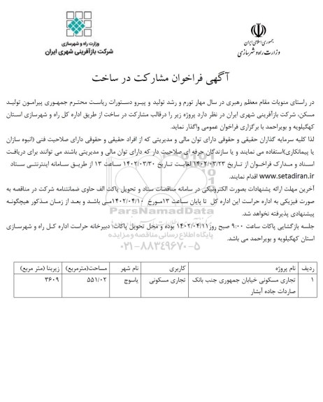 فراخوان مشارکت در ساخت