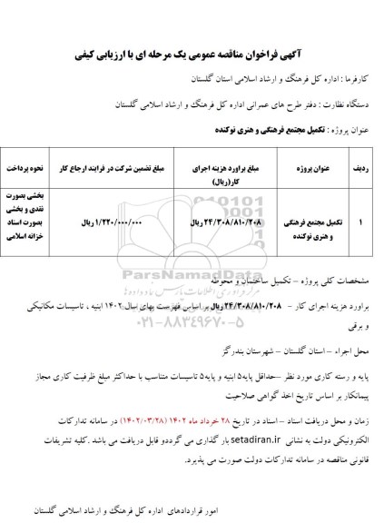 مناقصه  تکمیل مجتمع فرهنگی و هنری