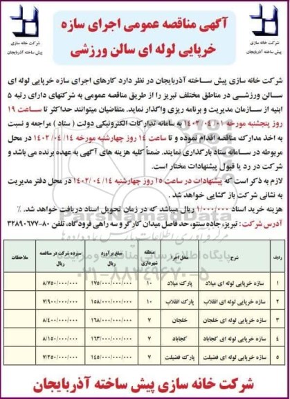 مناقصه عمومی اجرای سازه خرپایی لوله ای سالن ورزشی