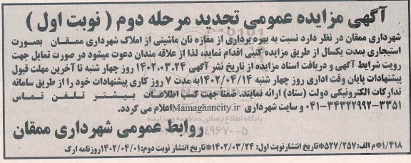 آگهی تجدید مزایده بهره برداری از مغازه نان ماشینی