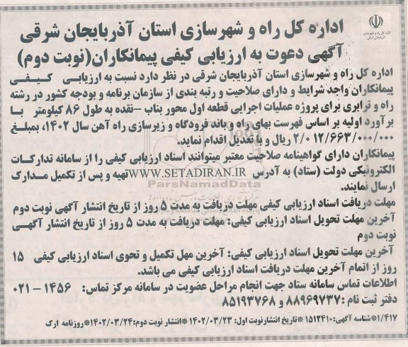 آگهی دعوت به ارزیابی کیفی پروژه عملیات اجرایی قطعه اول محور بناب  - ​​​​​​​نوبت دوم