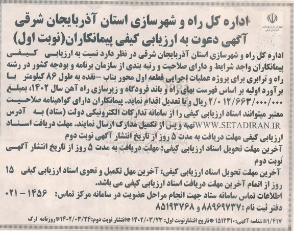 آگهی دعوت به ارزیابی کیفی پروژه عملیات اجرایی قطعه اول محور بناب 