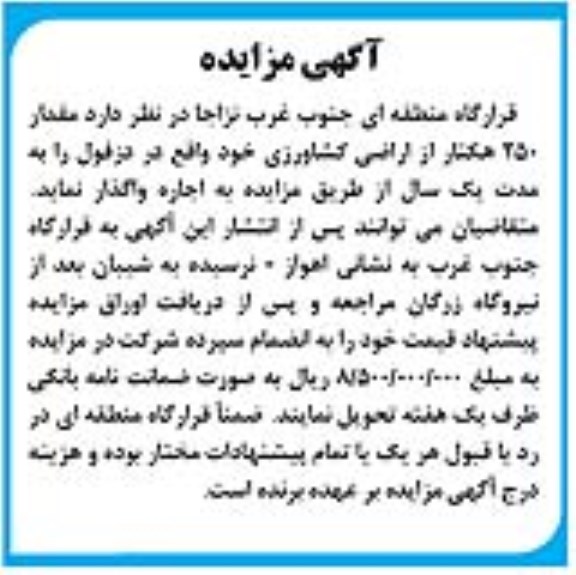 مزایده واگذاری مقدار 250 هکتار از اراضی کشاورزی