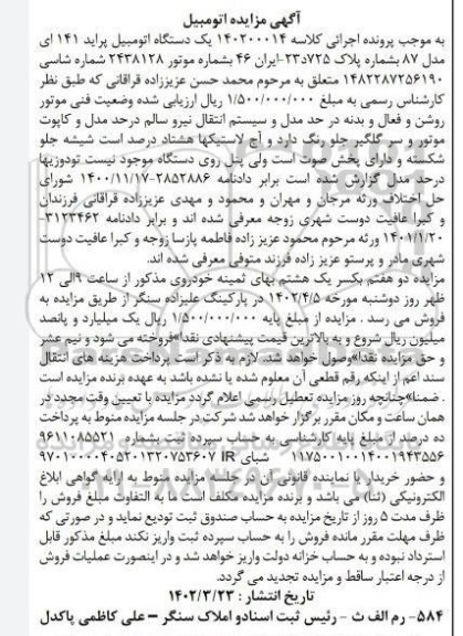 مزایده فروش یک دستگاه اتومبیل پراید 141 آی