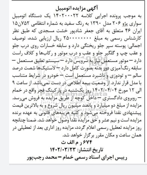 آگهی مزایده یک دستگاه اتومبیل سواری پژو 206 مدل 1390
