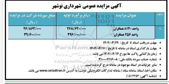 مزایده واحد A140 همافران و واحد 265 همافران