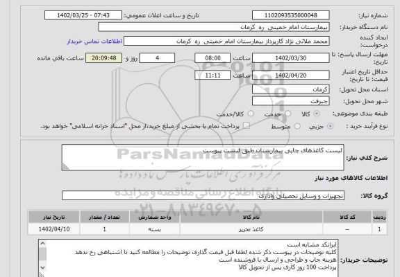 استعلام لیست کاغذهای چاپی بیمارستان طبق لیست پیوست