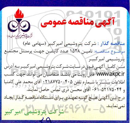 مناقصه تامین 1528 عدد کاپشن جهت پرسنل مجتمع پتروشیمی امیرکبیر 