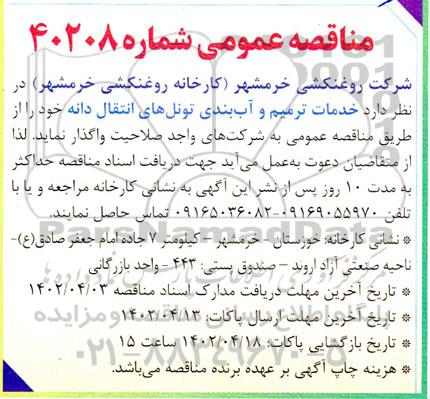 مناقصه خدمات ترمیم و آب بندی تونل های انتقال دانه 