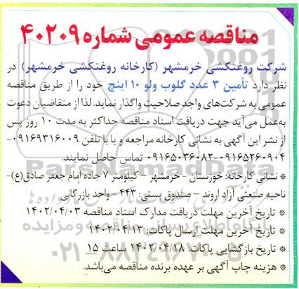 مناقصه تامین 3 عدد گلوب ولو 10 اینچ