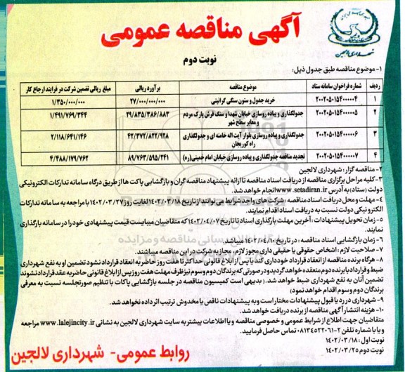 مناقصه خرید جدول و ستون سنگی گرانیتی و...- نوبت دوم