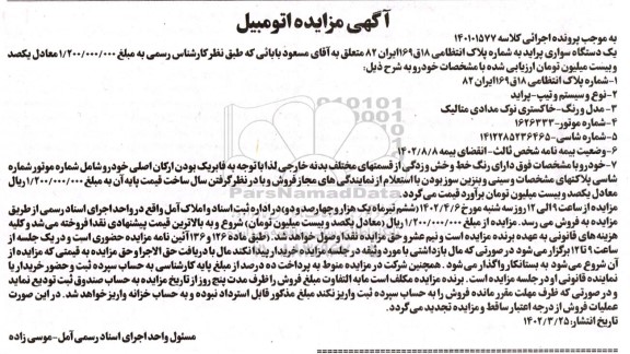 مزایده یک دستگاه سواری پراید