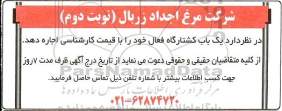 مزایده اجاره  یک باب کشتارگاه فعال - نوبت دوم