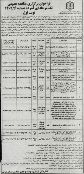 مناقصه تکمیل مدرسه امام حسین ع منطقه...