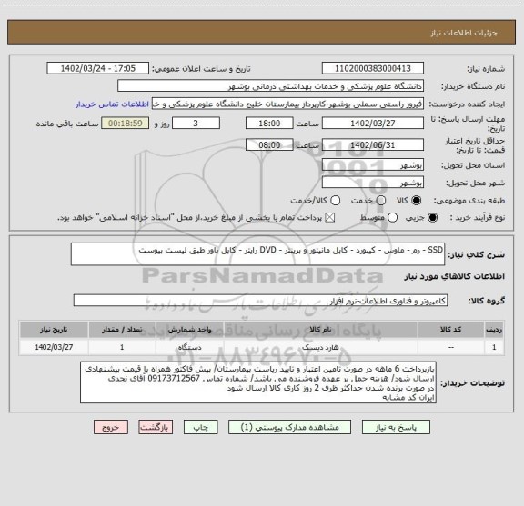 استعلام SSD - رم - ماوس - کیبورد - کابل مانیتور و پرینتر - DVD رایتر - کابل پاور طبق لیست پیوست