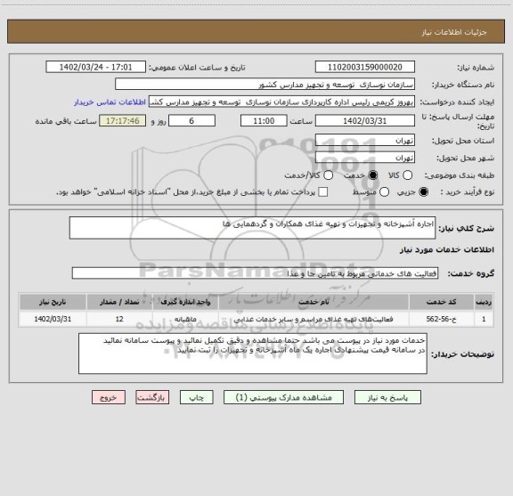 استعلام اجاره آشپزخانه و تجهیزات و تهیه غذای همکاران و گردهمایی ها