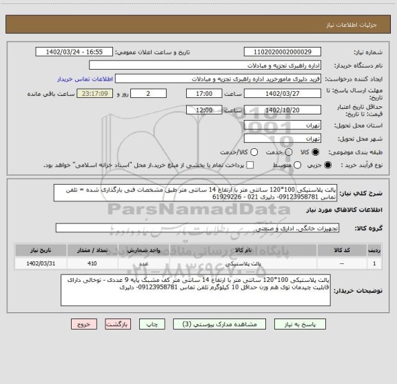 استعلام پالت پلاستیکی 100*120 سانتی متر با ارتفاع 14 سانتی متر طبق مشخصات فنی بارگذاری شده = تلفن تماس 09123958781- دلیری 021 - 61929226