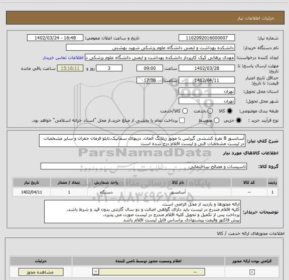 استعلام آسانسور 8 نفره کششی گیرلس با موتور زیلابگ آلمان، دربهای سماتیک،تابلو فرمان جفران و سایر مشخصات در لیست مشخصات فنی و لیست اقلام درج شده است