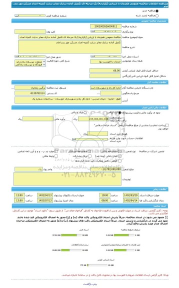 مناقصه، مناقصه عمومی همزمان با ارزیابی (یکپارچه) یک مرحله ای تکمیل آماده سازی معابر سایت کمیته امداد مسکن مهر بندر امام