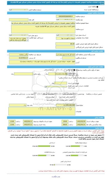 مناقصه، مناقصه عمومی همزمان با ارزیابی (یکپارچه) یک مرحله ای تکمیل آماده سازی بخش شمالی مسکن مهر 60 هکتاری امیدیه