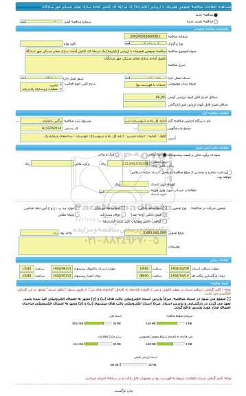 مناقصه، مناقصه عمومی همزمان با ارزیابی (یکپارچه) یک مرحله ای تکمیل آماده سازی معابر مسکن مهر شادگان