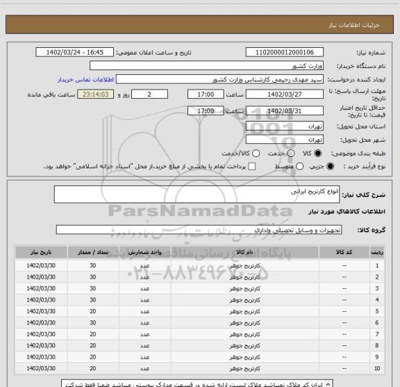 استعلام انواع کارتریج ایرانی