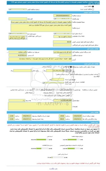 مناقصه، مناقصه عمومی همزمان با ارزیابی (یکپارچه) یک مرحله ای تکمیل آماده سازی معابر بخش جنوبی مسکن مهر 133 هکتاری بندر امام