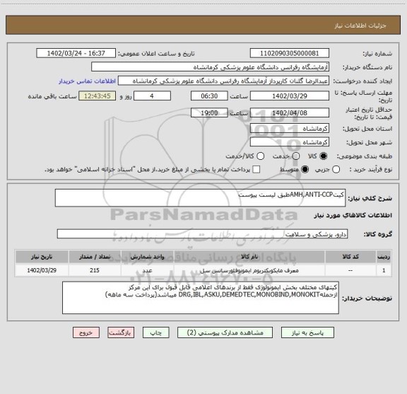استعلام کیتAMH,ANTI-CCPطبق لیست پیوست