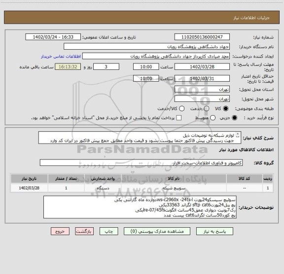 استعلام لوازم شبکه.به توضیحات ذیل
جهت رسیدگی پیش فاکتور حتما پیوست بشود و قیمت واحد مطابق جمع پیش فاکتور در ایران کد وارد بشود