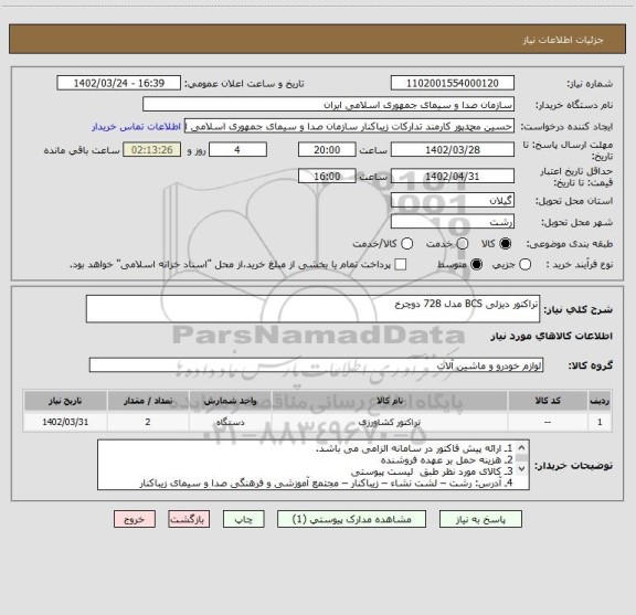 استعلام تراکتور دیزلی BCS مدل 728 دوچرخ