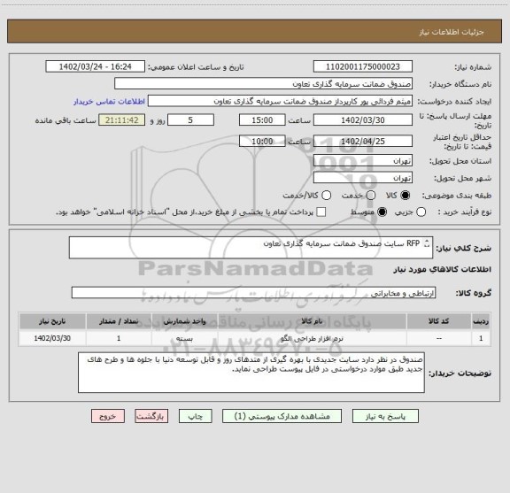 استعلام RFP سایت صندوق ضمانت سرمایه گذاری تعاون

جهت کسب اطلاعات بیشتر با شماره02188842611 و داخلی 109 تماس حاصل نمائید.