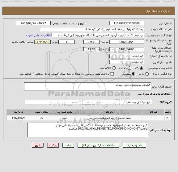 استعلام کیتهای ایمونولوژی طبق لیست