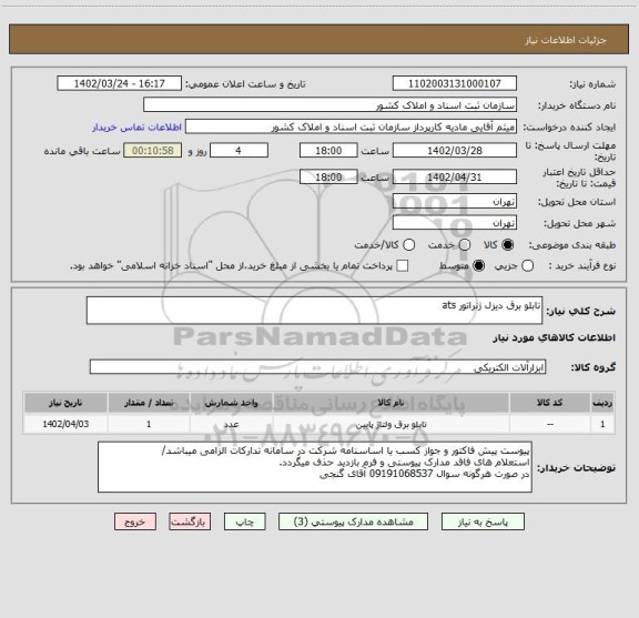 استعلام تابلو برق دیزل ژنراتور ats