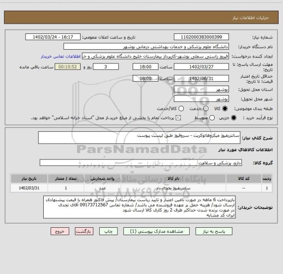 استعلام سانتریفیوژ میکروهاتوکریت - سروفیوژ طبق لیست پیوست