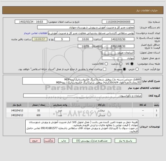 استعلام 600تک صندلی دسته دار/ پروفیل شماره2/رنگ الکترواستاتیک/رویهMDF 
32نیمکت3نفره/طول 120cm/4پایه/ پروفیل سایز2/رنگ الکترواستاتیک/ رویهMDF