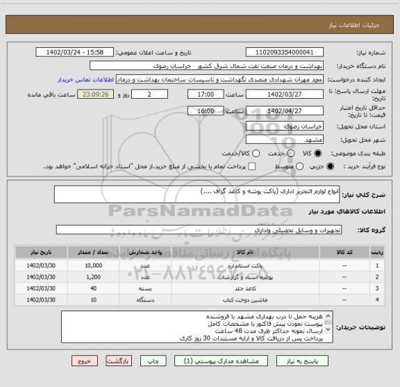 استعلام انواع لوازم التحریر اداری (پاکت پوشه و کاغذ گراف ....)