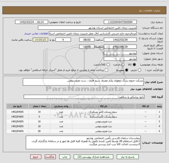 استعلام بسکت خروج سنگ ارولوژی یکبار مصرف سیم فلزی ، ست نفروستومی