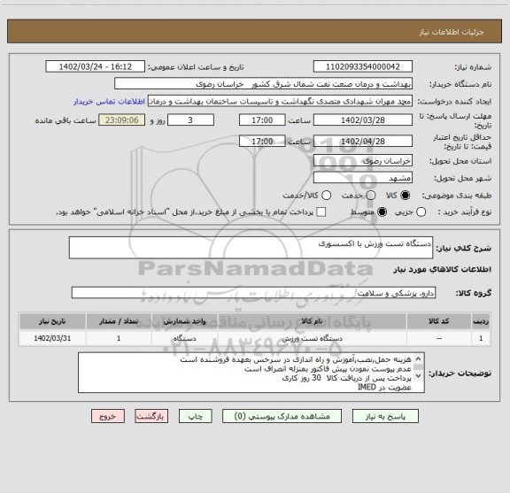 استعلام دستگاه تست ورزش با اکسسوری