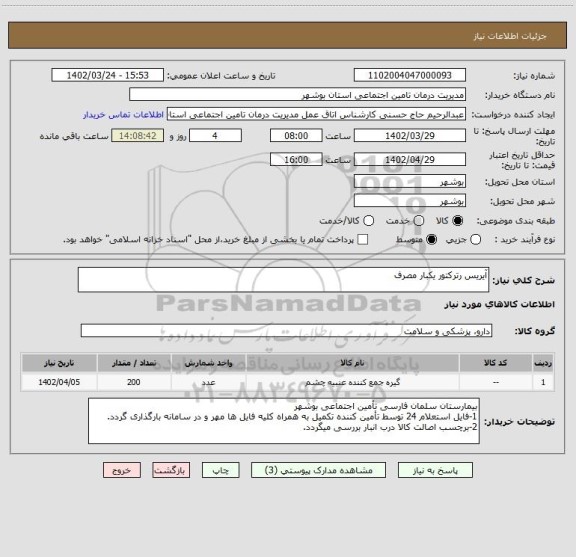 استعلام آیریس رترکتور یکبار مصرف
