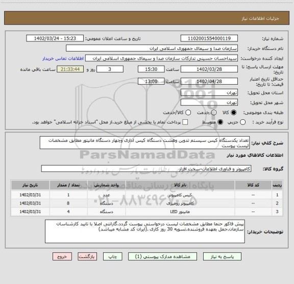 استعلام تعداد یکدستگاه کیس سیستم تدوین وهشت دستگاه کیس اداری وچهار دستگاه مانیتور مطابق مشخصات لیست پیوست