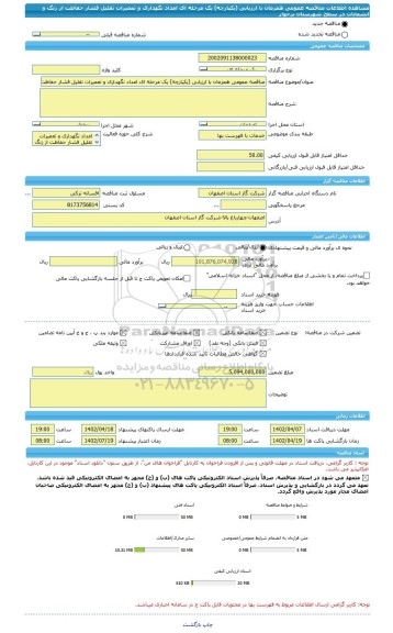 مناقصه، مناقصه عمومی همزمان با ارزیابی (یکپارچه) یک مرحله ای امداد نگهداری و تعمیرات تقلیل فشار حفاظت از زنگ و انشعابات در سطح شهرستان برخوار