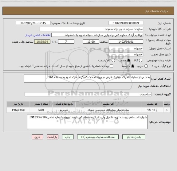 استعلام بخشی از عملیات اجرای موزاییک فرش در پروژه احداث گذرگردشگری شهر بهارستان-T64